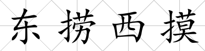 東撈西摸