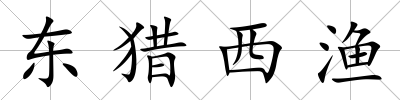 東獵西漁
