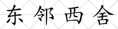 東鄰西舍