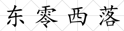 東零西落