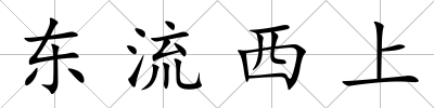 東流西上