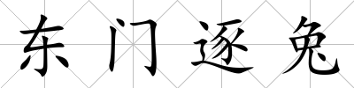 東門(mén)逐兔
