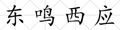 東鳴西應