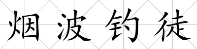 煙波釣徒