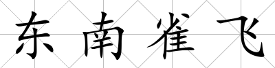 東南雀飛
