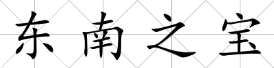 東南之寶