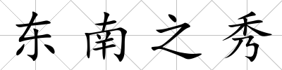 東南之秀