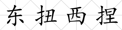 東扭西捏