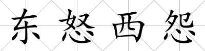 東怒西怨