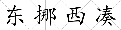 東挪西湊
