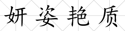 妍姿艷質