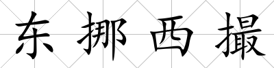 東挪西撮