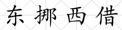 東挪西借