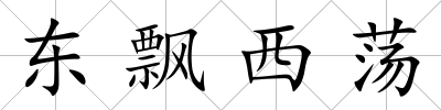 東飄西蕩