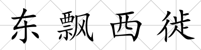 東飄西徙