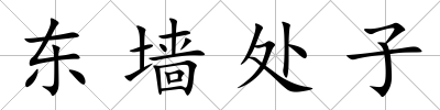 東墻處子