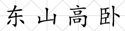 東山高臥