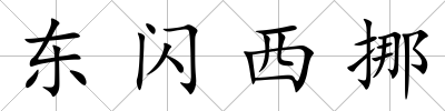 東閃西挪