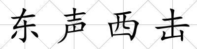 東聲西擊