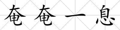 奄奄一息