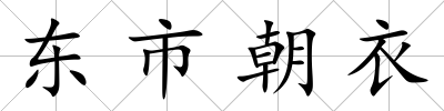 東市朝衣