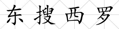 東搜西羅