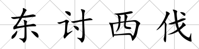 東討西伐