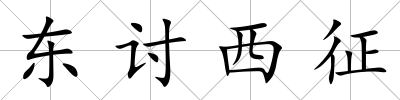 東討西征