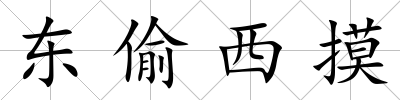 東偷西摸