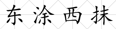東涂西抹