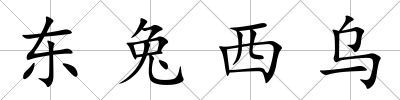東兔西烏