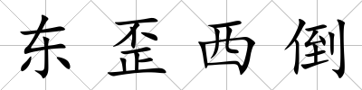 東歪西倒