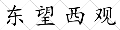 東望西觀