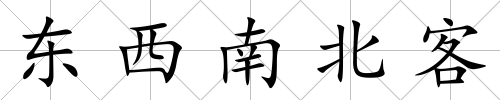 東西南北客