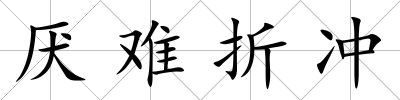 厭難折沖