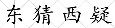東猜西疑