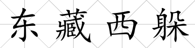 東藏西躲