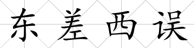 東差西誤