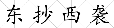 東抄西襲