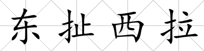 東扯西拉