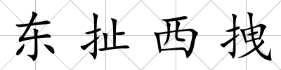 東扯西拽