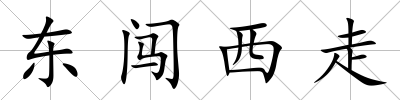 東闖西走