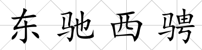 東馳西騁