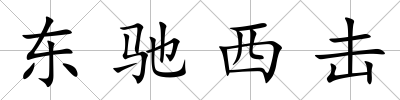 東馳西擊