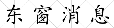 東窗消息