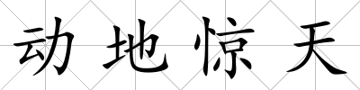 動地驚天