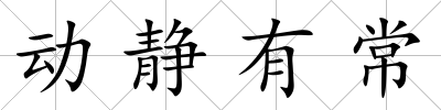 動靜有常