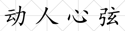動(dòng)人心弦