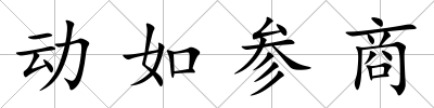 動如參商