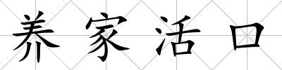 養(yǎng)家活口
